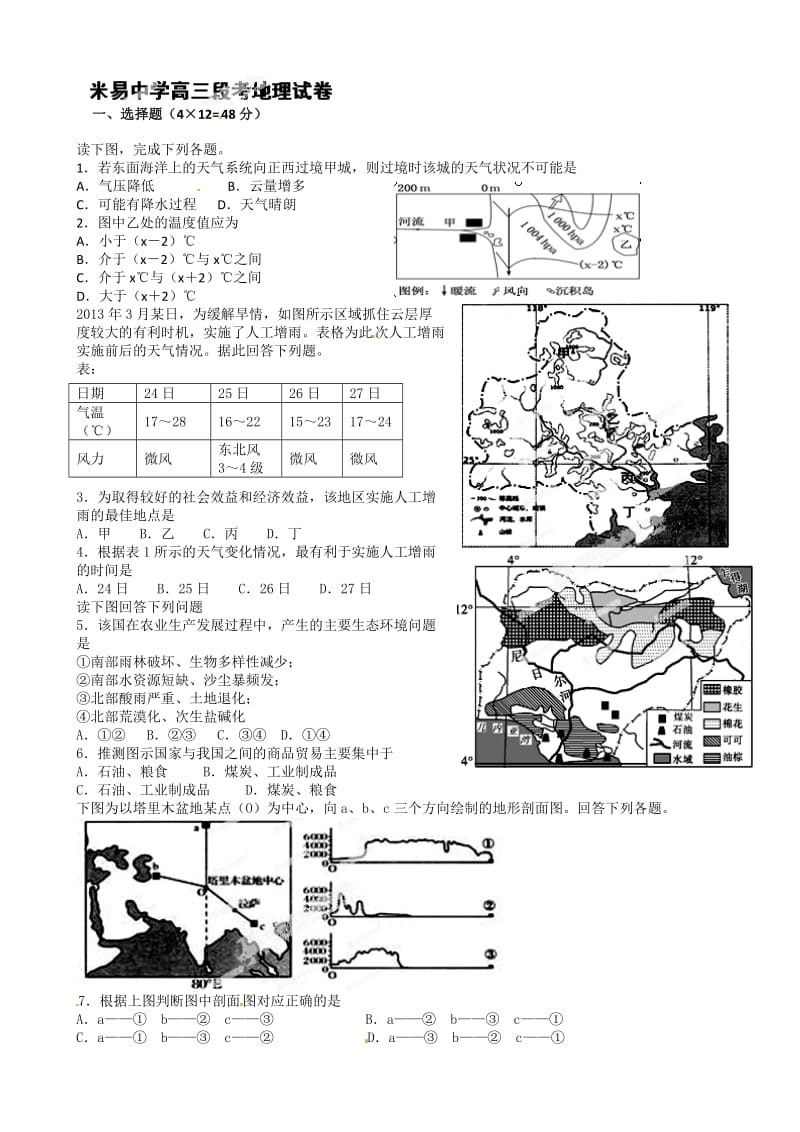 最新四川省米易中学届高三下学期第一次月考地理试题(有答案).doc_第1页