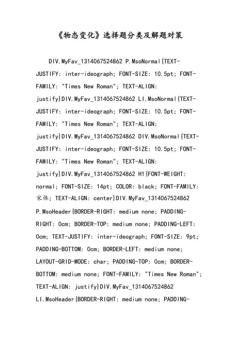 《物态变化》选择题分类及解题对策.doc_第1页