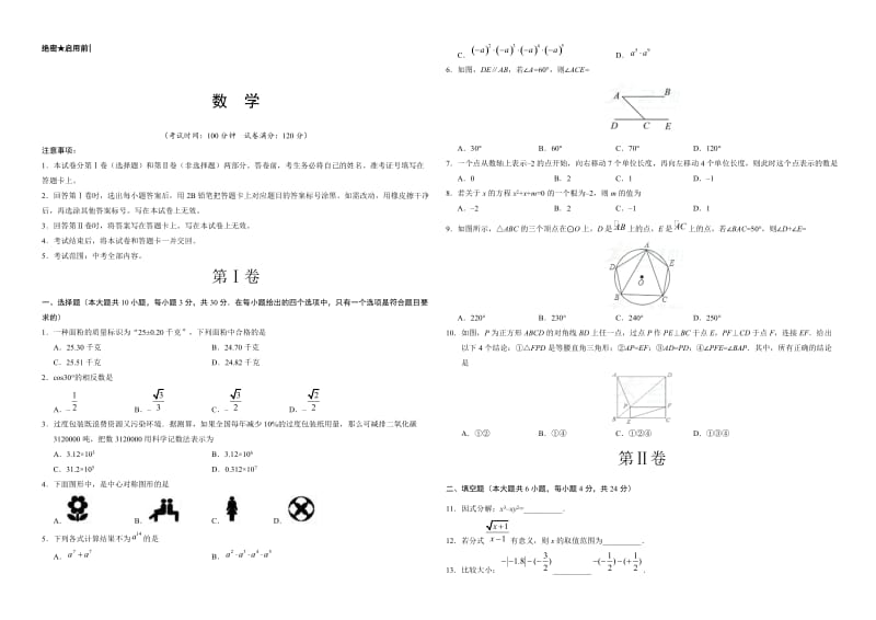 最新2018届广东省中考猜题数学试卷有答案.doc_第1页