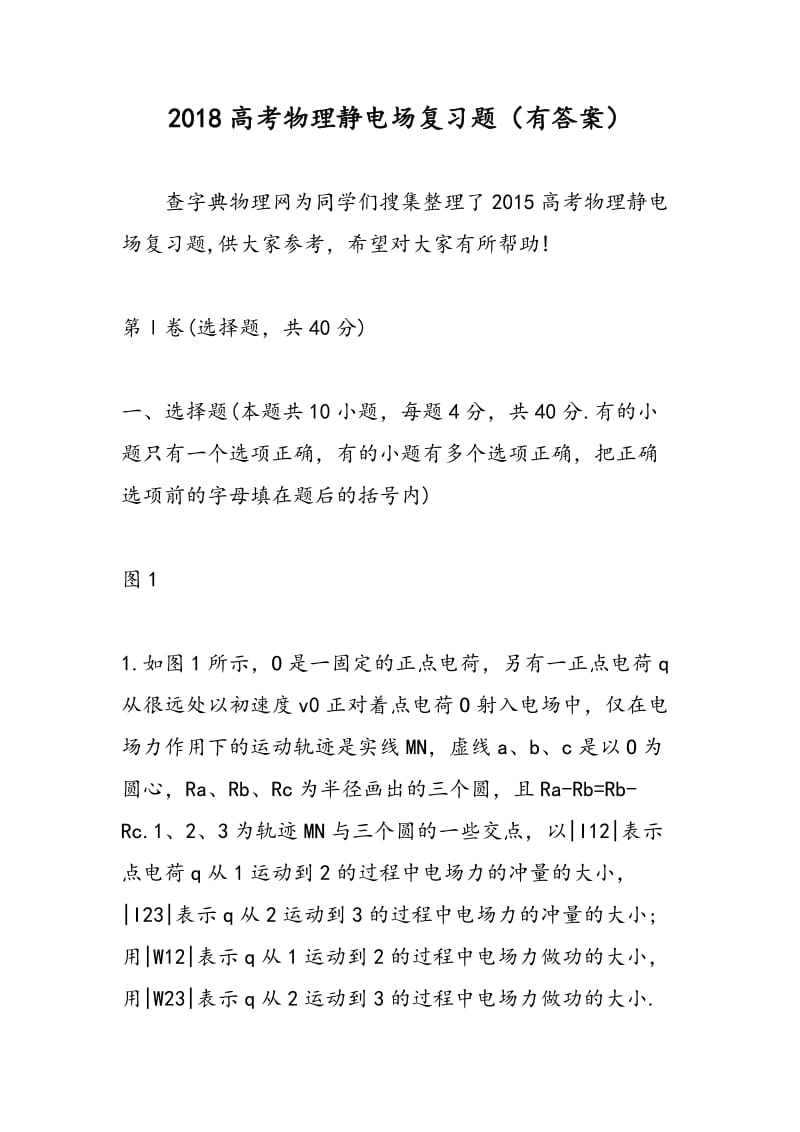 2018高考物理静电场复习题（有答案）.doc_第1页