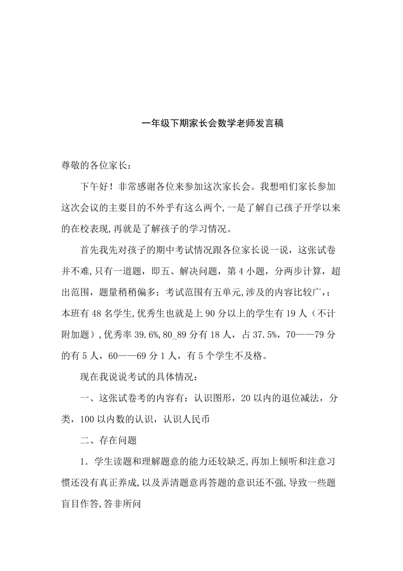 一年级家长会数学教师发言稿名师制作精品教学资料.doc_第1页