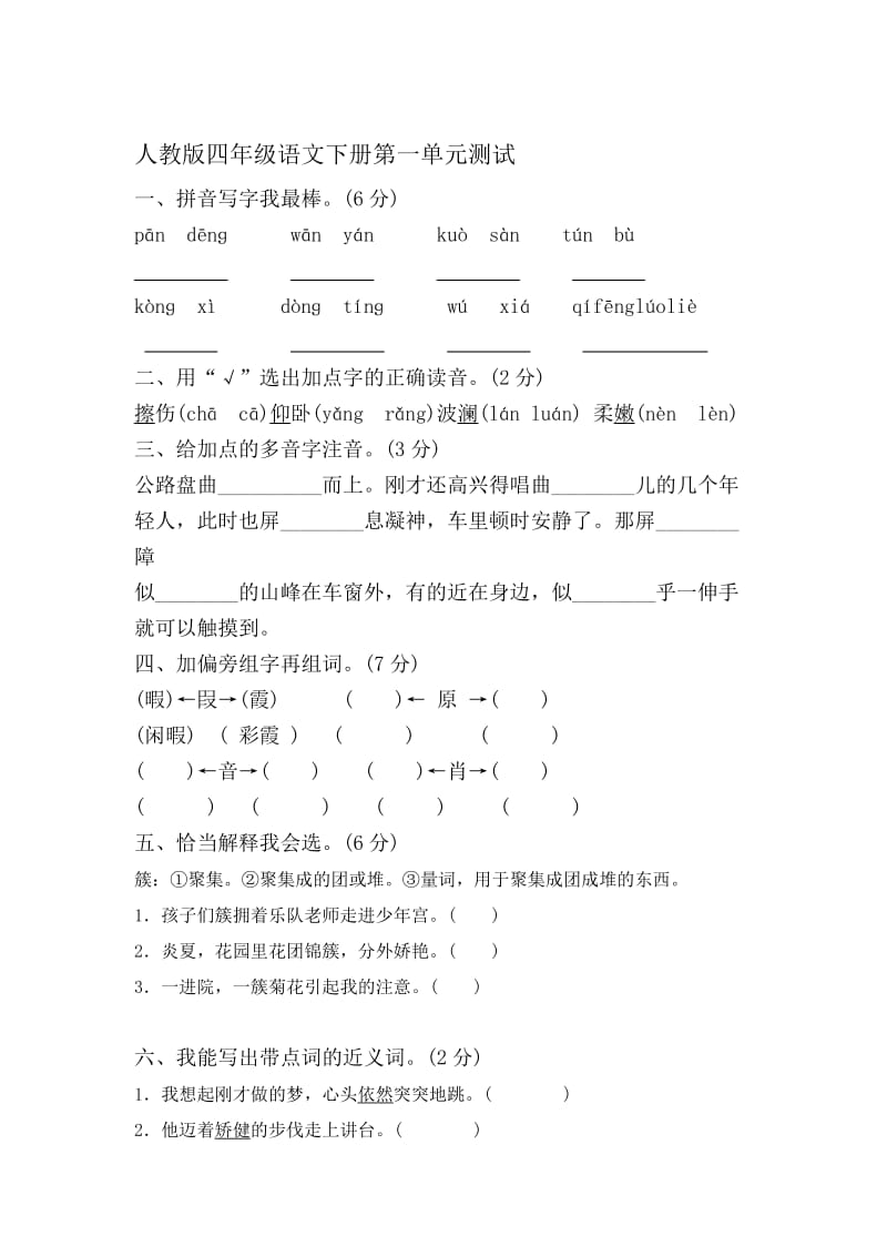 人教版小学四年级语文下册单元测试试题全册名师制作精品教学课件.doc_第1页