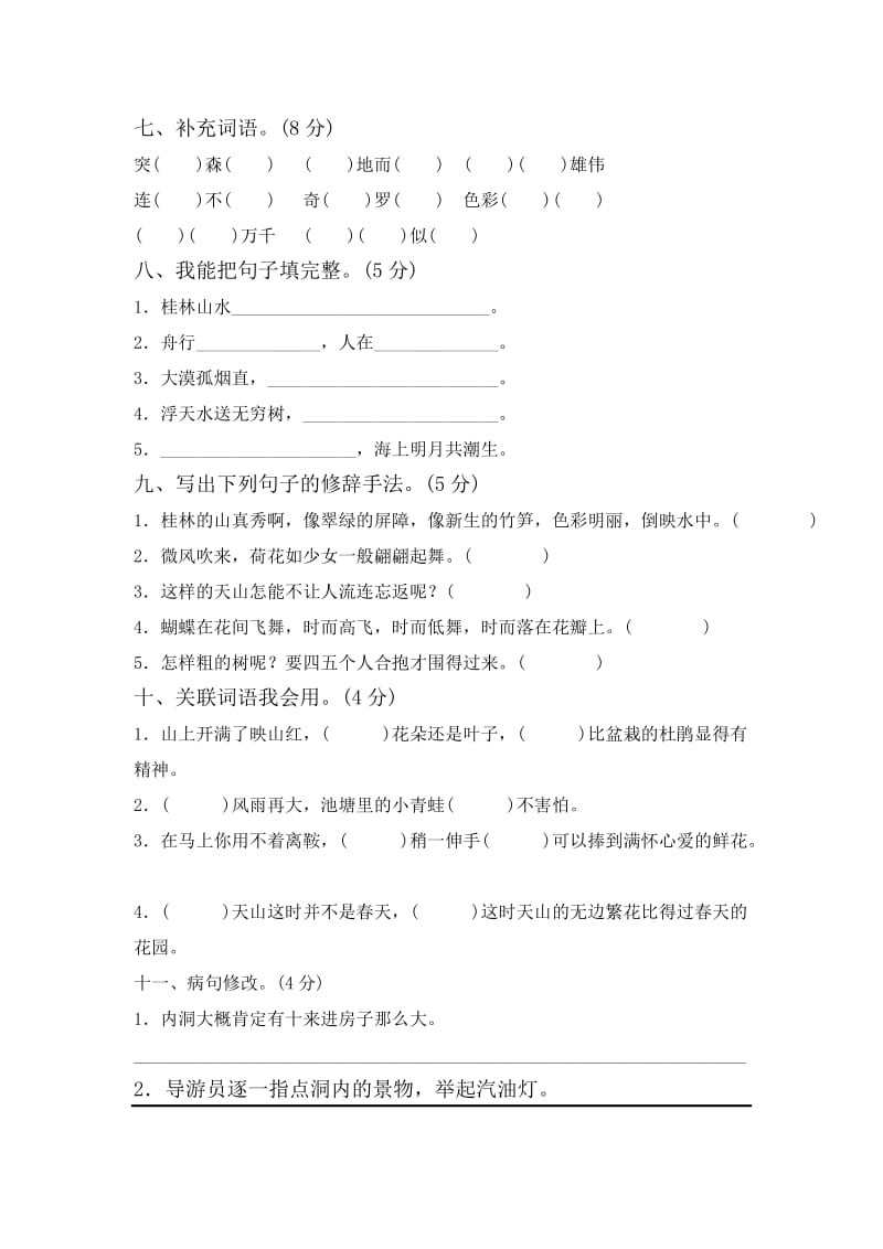 人教版小学四年级语文下册单元测试试题全册名师制作精品教学课件.doc_第2页