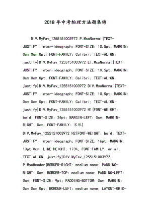 2018年中考物理方法题集锦.doc