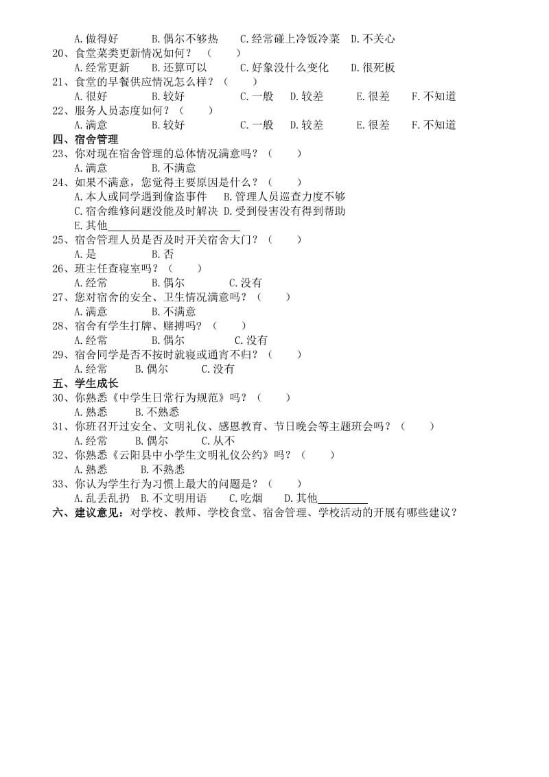 中学党的群众路线教育实践活动问卷(学生卷)名师制作精品教学资料.doc_第2页