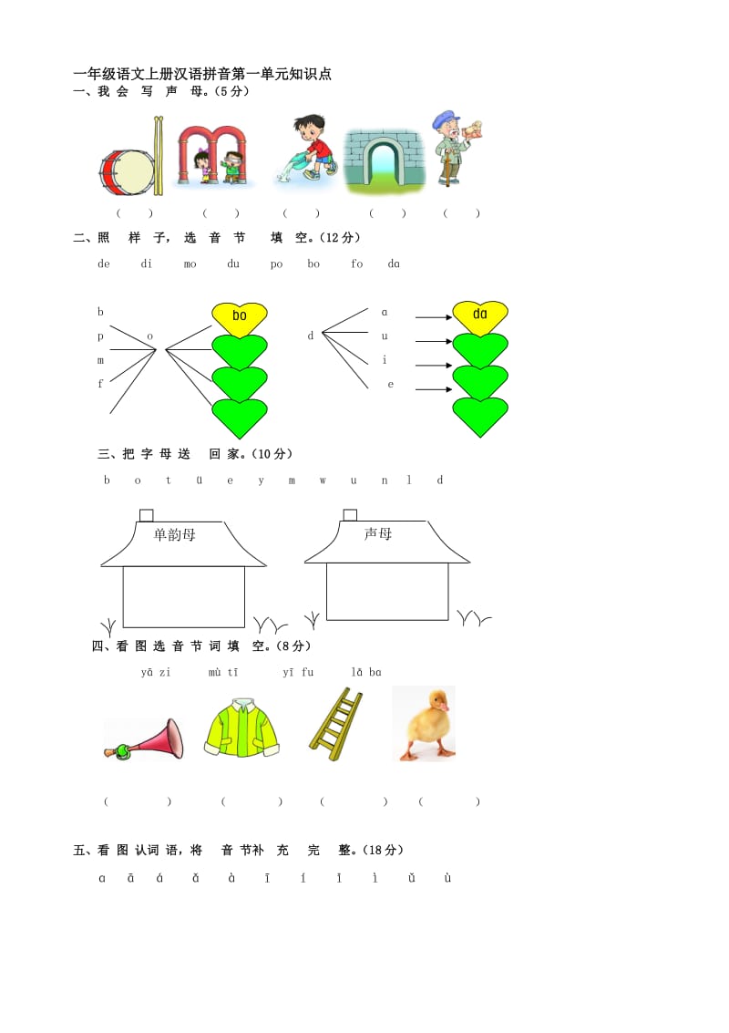 人教版小学语文一年级上册单元试题　全册《名师制作精品教学资料.doc_第1页