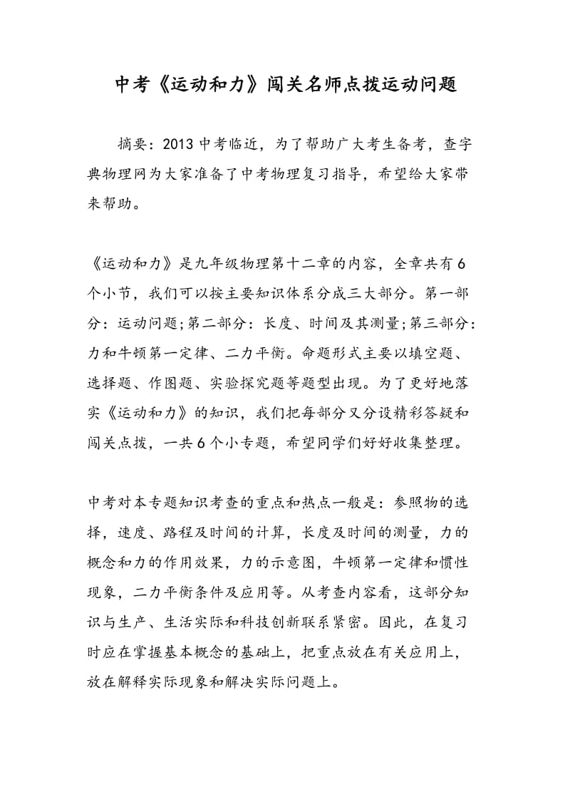 中考《运动和力》闯关名师点拨运动问题.doc_第1页