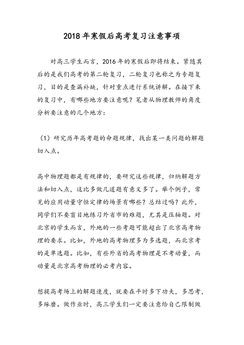 2018年寒假后高考复习注意事项.doc_第1页