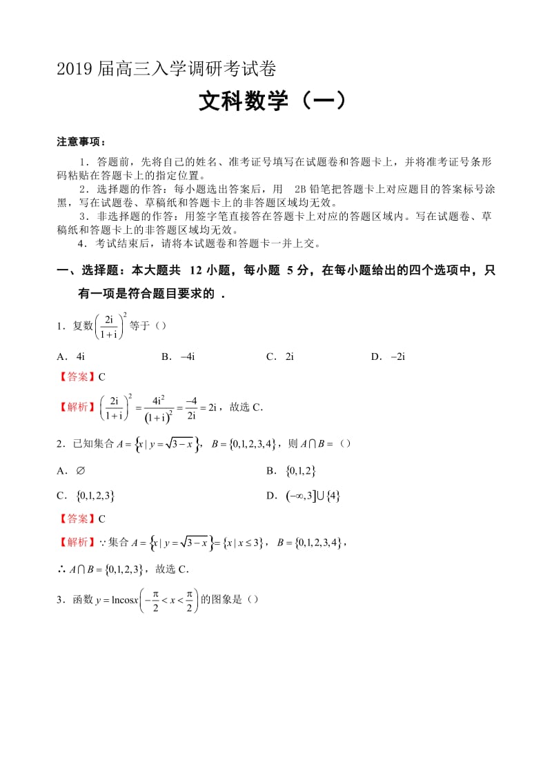 最新2019届高三入学调研文科数学试卷(1)有答案-(新课标人教版).doc_第1页