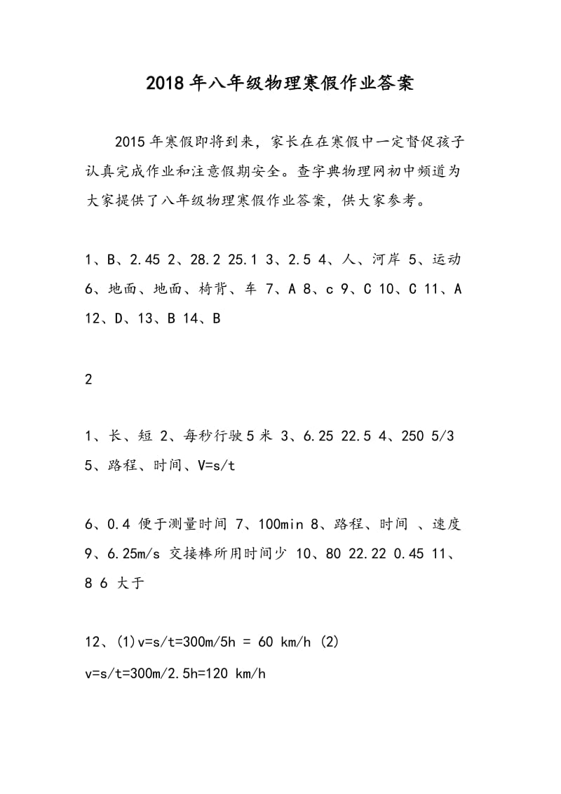 2018年八年级物理寒假作业答案.doc_第1页