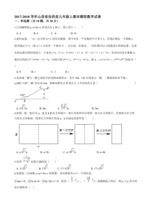 最新山西省汾西县2018届华师大九年级上期末模拟数学试卷含解析.doc