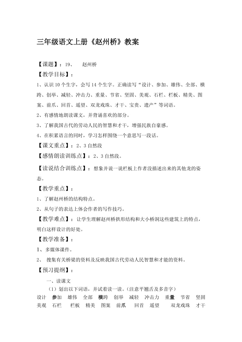 人教版小学三年级语文《赵州桥》教案名师制作精品教学课件.doc_第1页