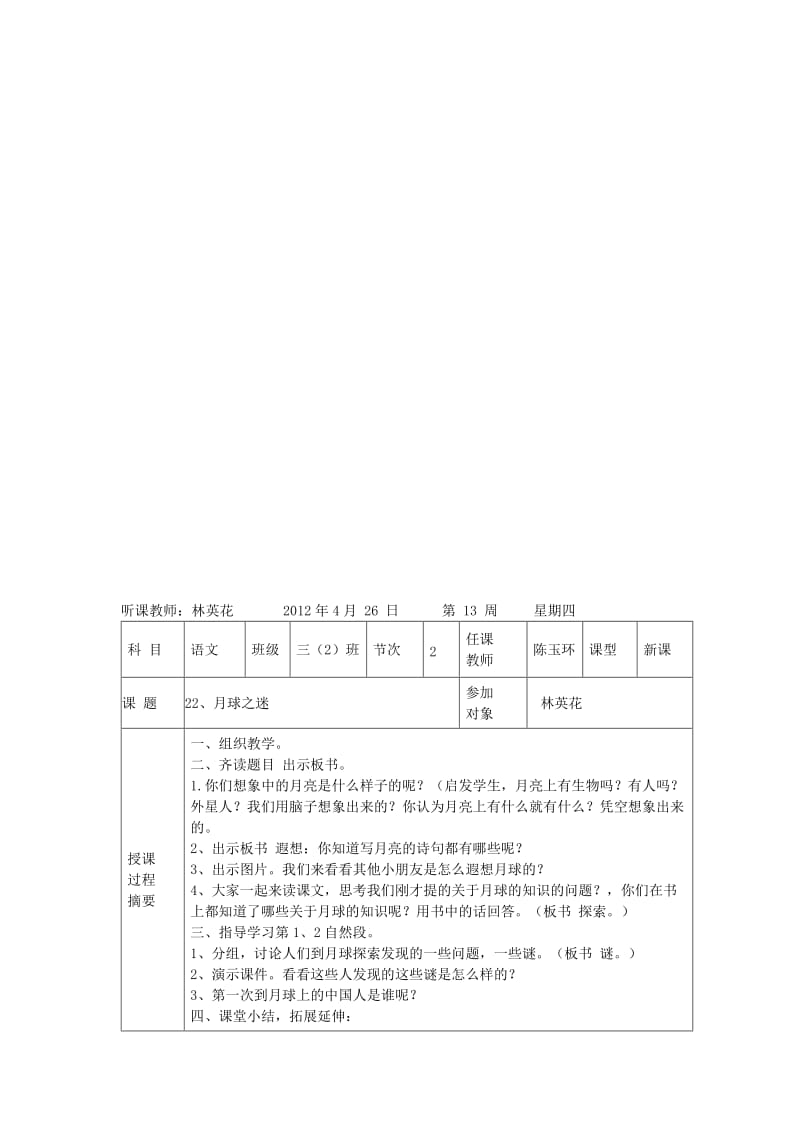 最新师徒结对（二）：观摩与点评徒弟作的三年级语文课《月球之谜》.doc_第1页