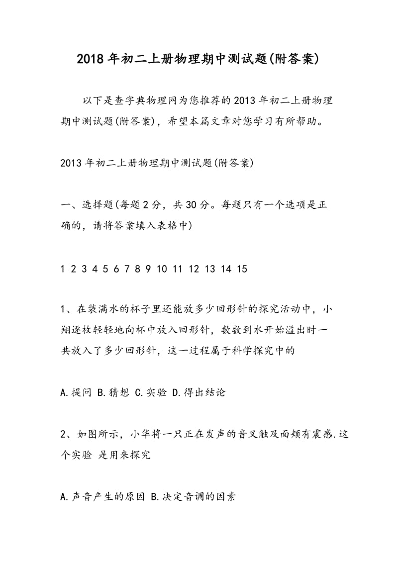 2018年初二上册物理期中测试题(附答案).doc_第1页