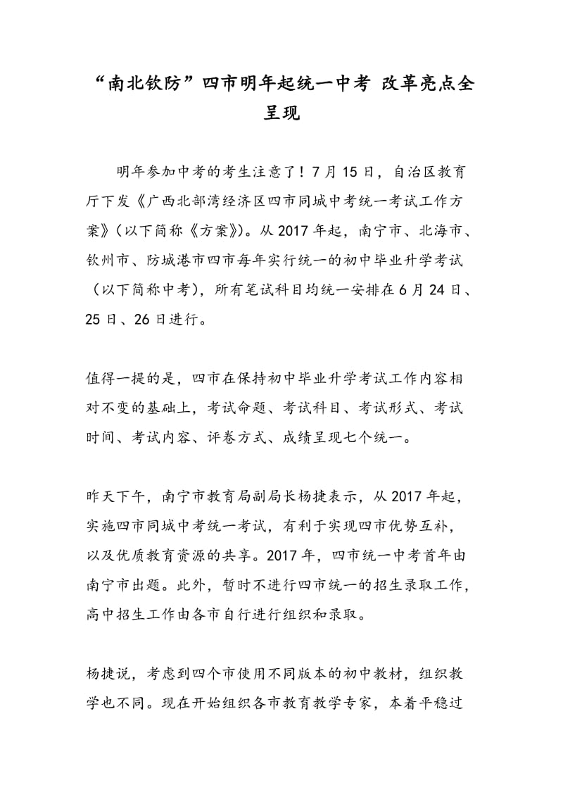 “南北钦防”四市明年起统一中考 改革亮点全呈现.doc_第1页