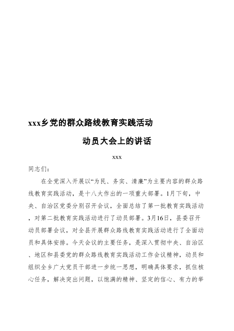 乡党的群众路线教育实践活动动员大会上的讲话名师制作精品教学资料.doc_第1页