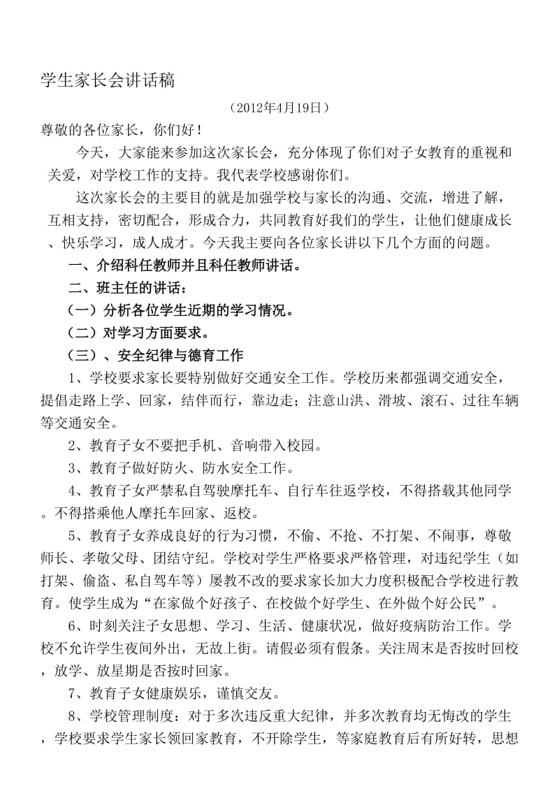 中学学生家长会讲话稿名师制作精品教学资料.doc_第1页