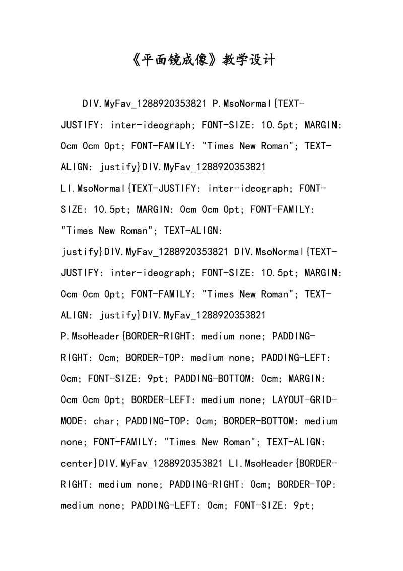 《平面镜成像》教学设计.doc_第1页