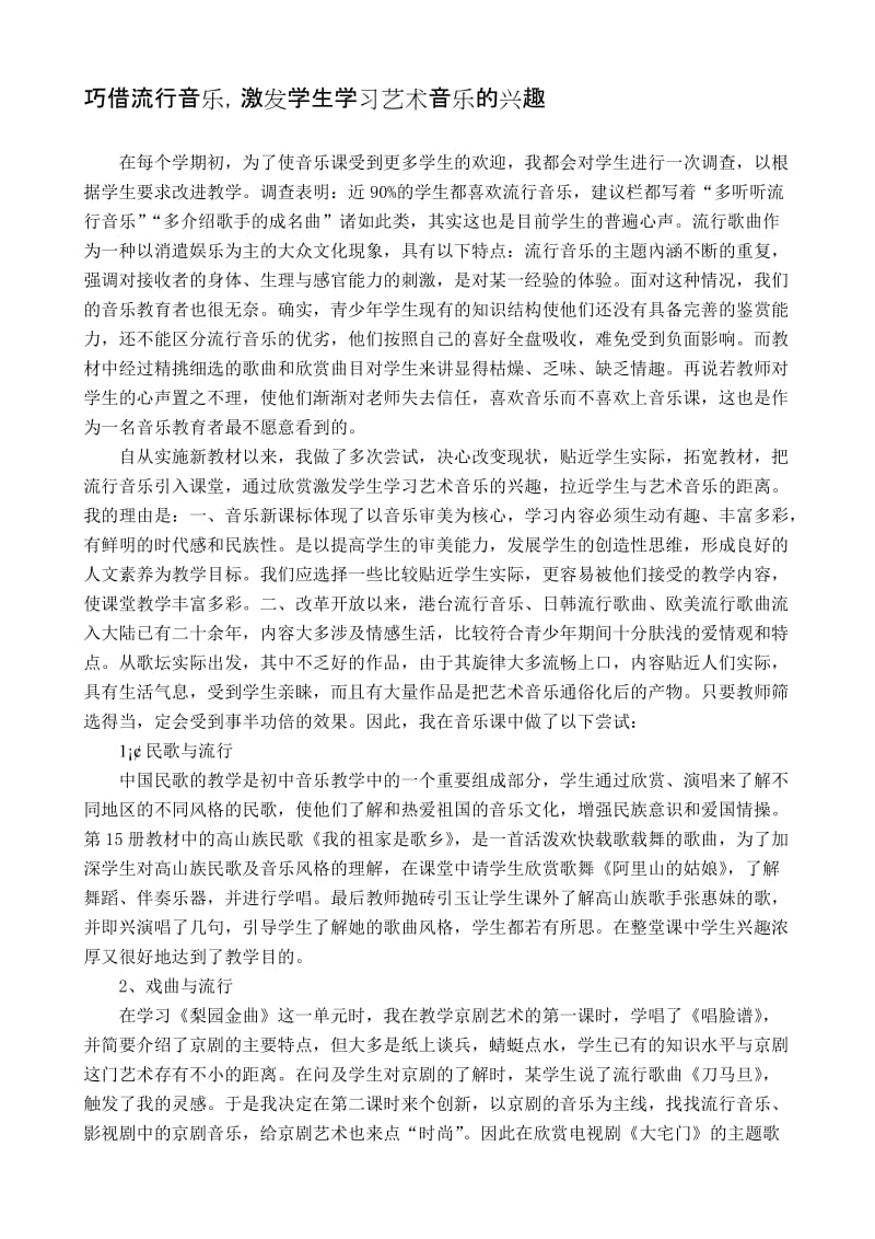 中学音乐论文：巧借流行音乐，激发学生学习艺术音乐的兴趣名师制作精品教学课件.doc_第1页