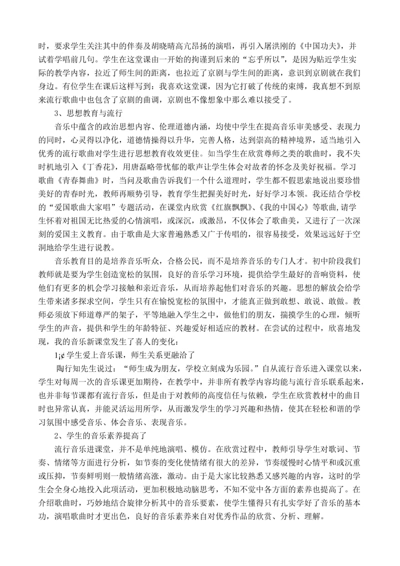 中学音乐论文：巧借流行音乐，激发学生学习艺术音乐的兴趣名师制作精品教学课件.doc_第2页