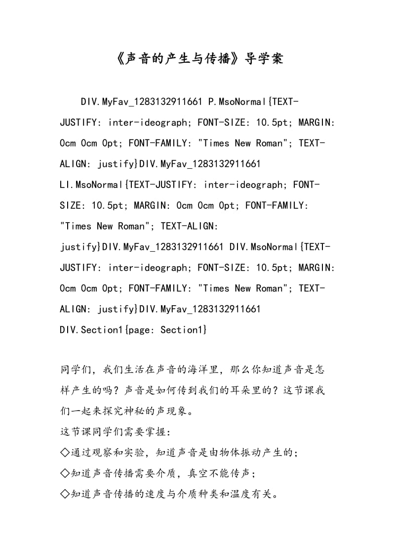 《声音的产生与传播》导学案.doc_第1页