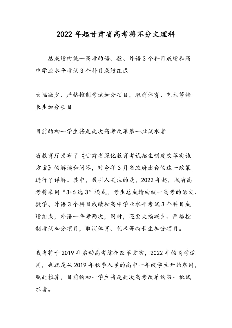 2022年起甘肃省高考将不分文理科.doc_第1页