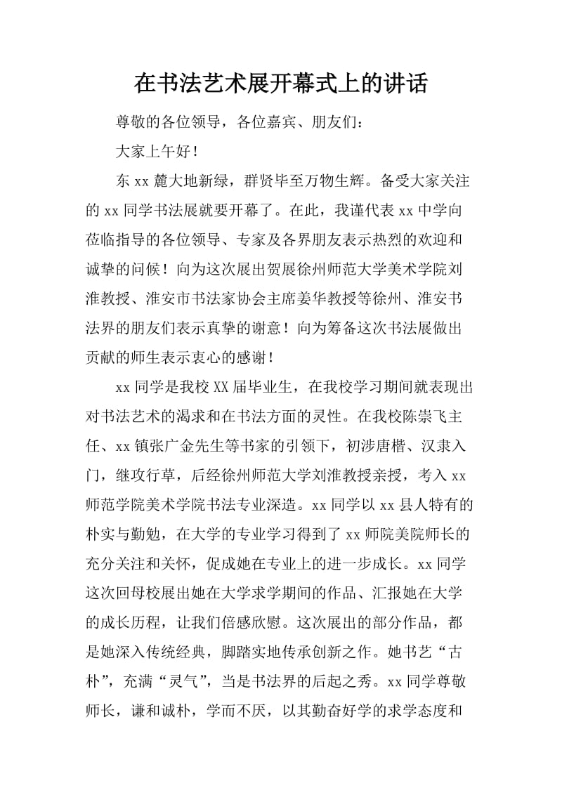 在书法艺术展开幕式上的讲话.docx_第1页