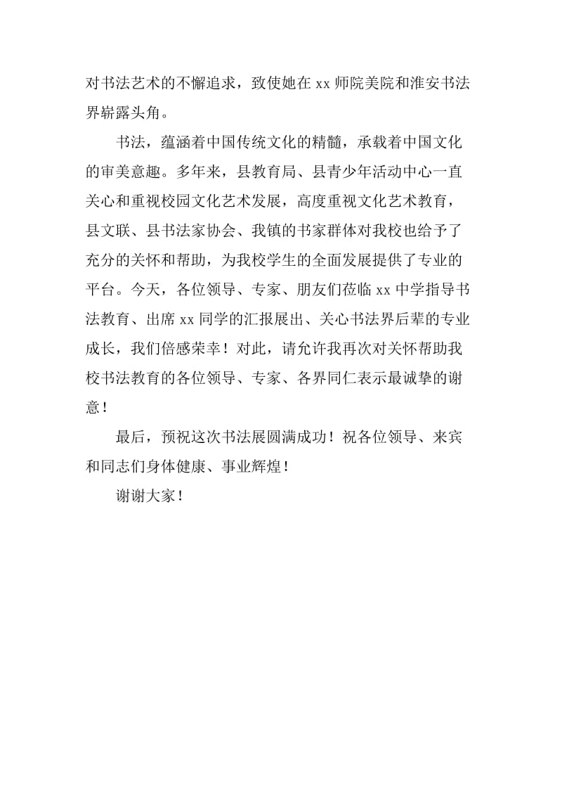 在书法艺术展开幕式上的讲话.docx_第2页