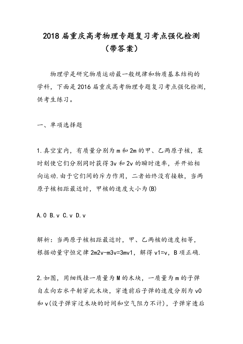 2018届重庆高考物理专题复习考点强化检测（带答案）.doc_第1页