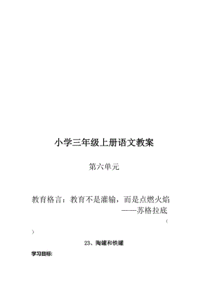 人教版小学语文《陶罐和铁罐》教学设计1名师制作精品教学资料.doc