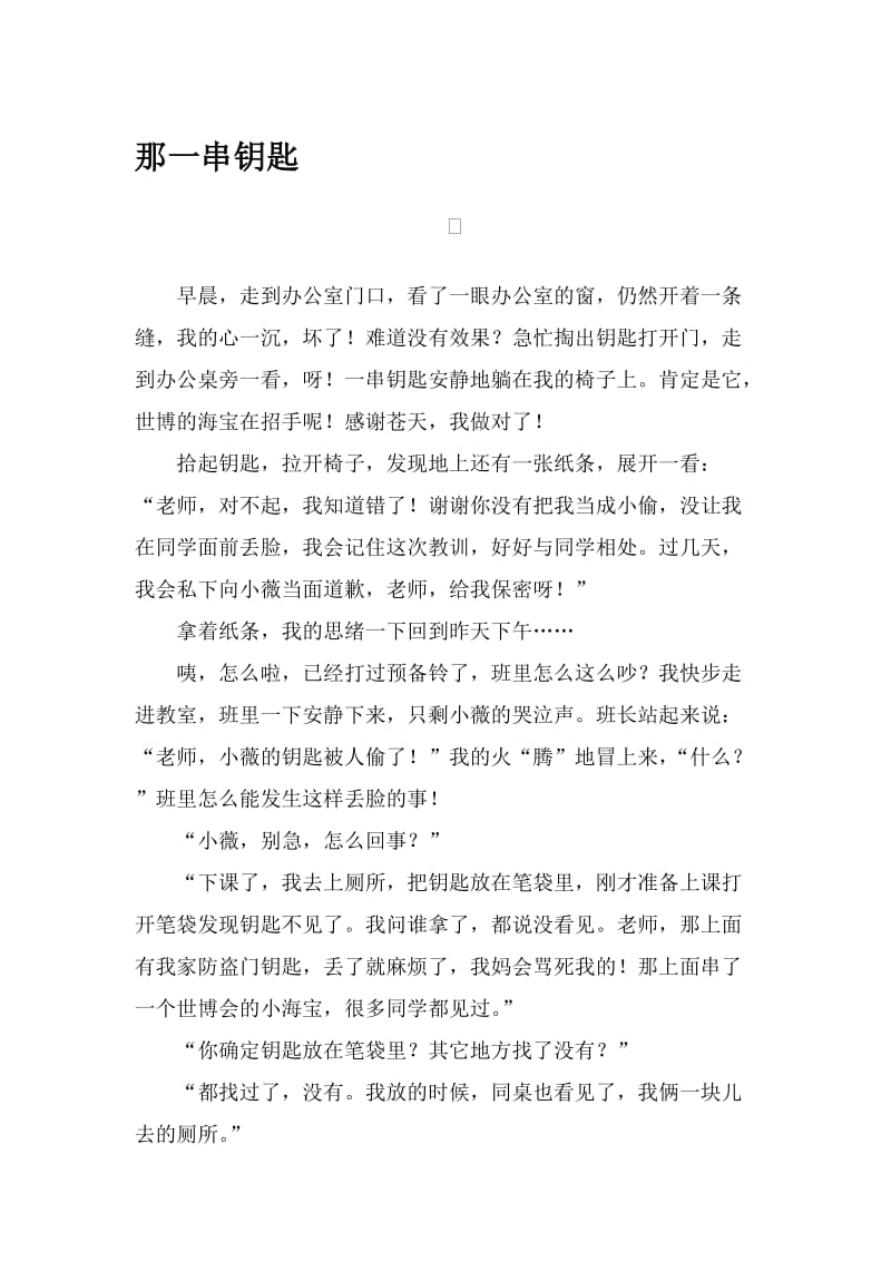 中职教学叙事：那一串钥匙名师制作精品教学课件.doc_第1页