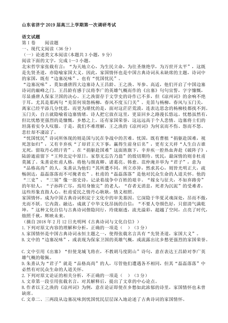 最新山东省济宁2019届高三上学期第一次调研考试语文试卷.doc_第1页