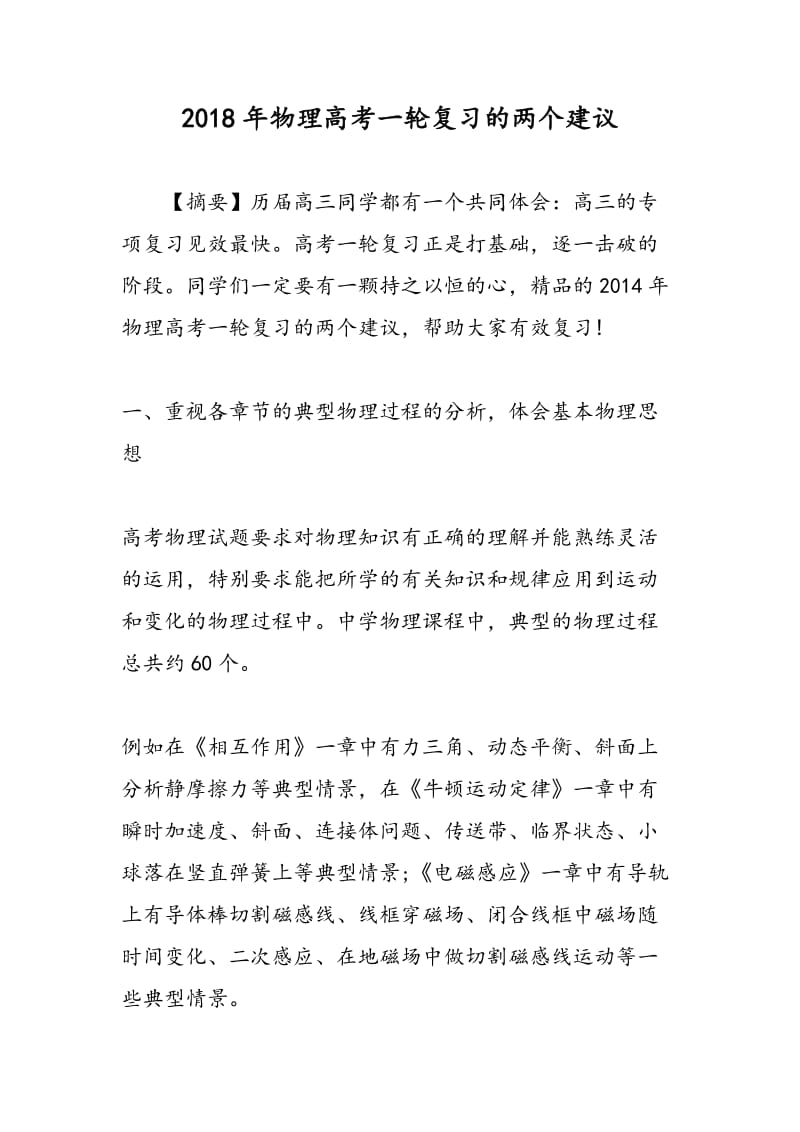 2018年物理高考一轮复习的两个建议.doc_第1页