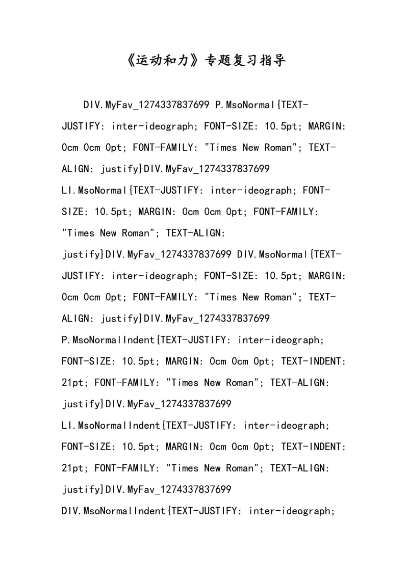 《运动和力》专题复习指导.doc_第1页