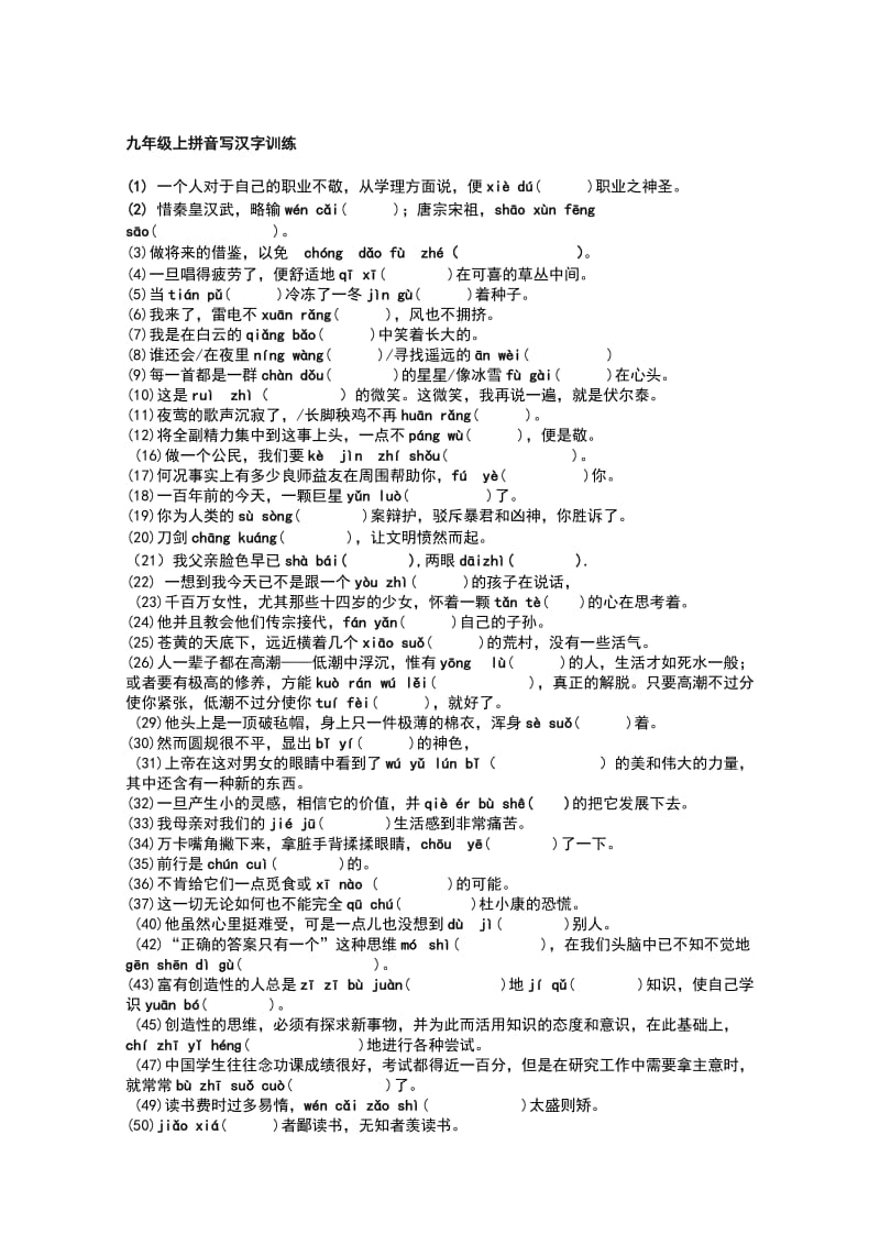 人教版初中语文九年级上拼音写汉字训练试题名师制作精品教学资料.doc_第1页