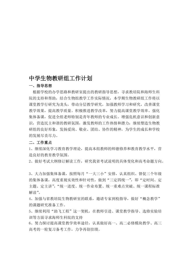 中学生物教研组工作计划名师制作精品教学资料.doc_第1页