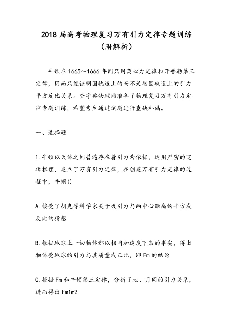 2018届高考物理复习万有引力定律专题训练（附解析）.doc_第1页