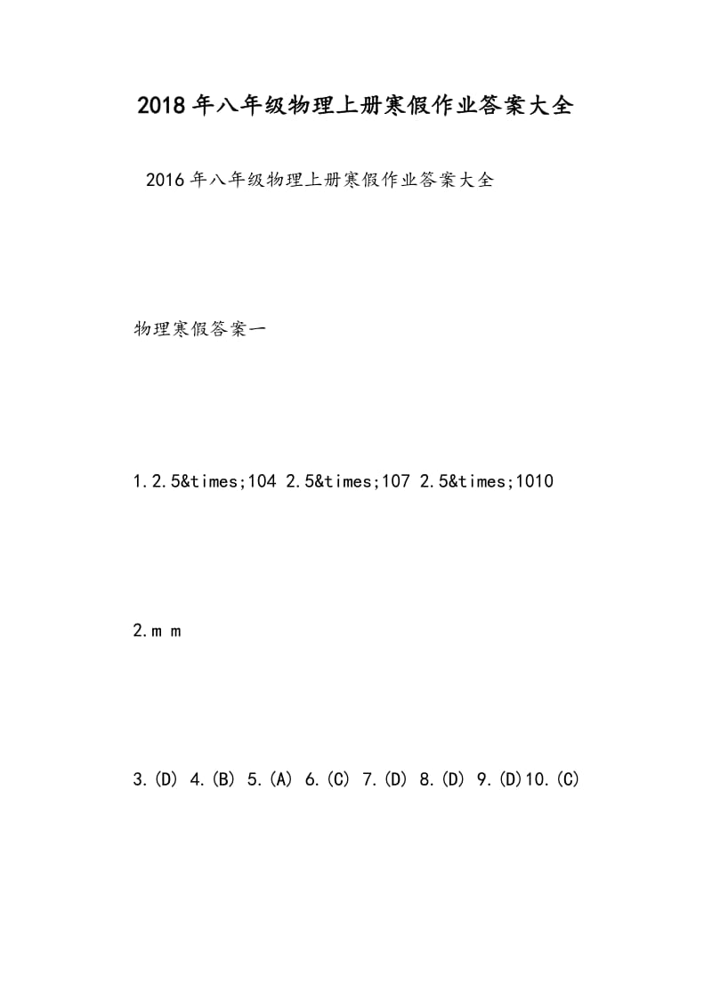 2018年八年级物理上册寒假作业答案大全.doc_第1页