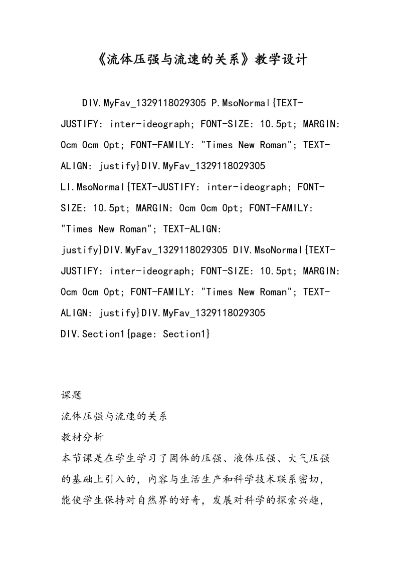 《流体压强与流速的关系》教学设计.doc_第1页