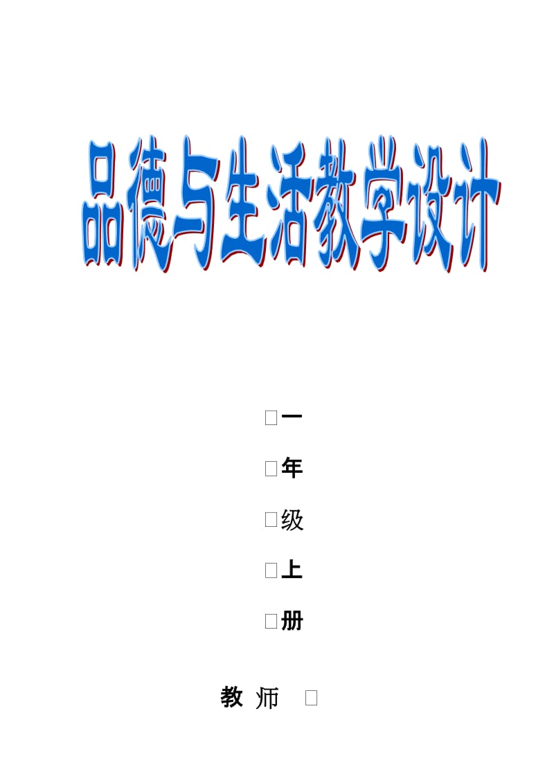 人教版小学一年级品德与生活上册教学设计　全册名师制作精品教学资料.doc_第1页