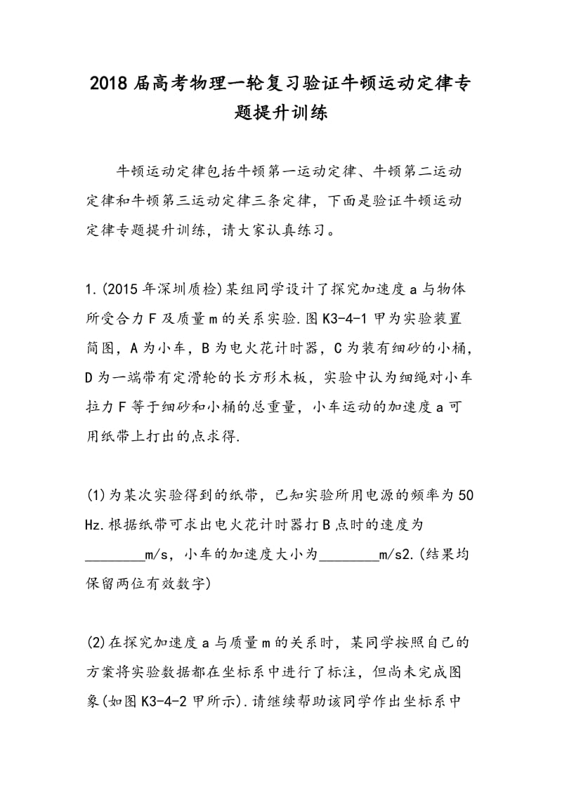 2018届高考物理一轮复习验证牛顿运动定律专题提升训练.doc_第1页