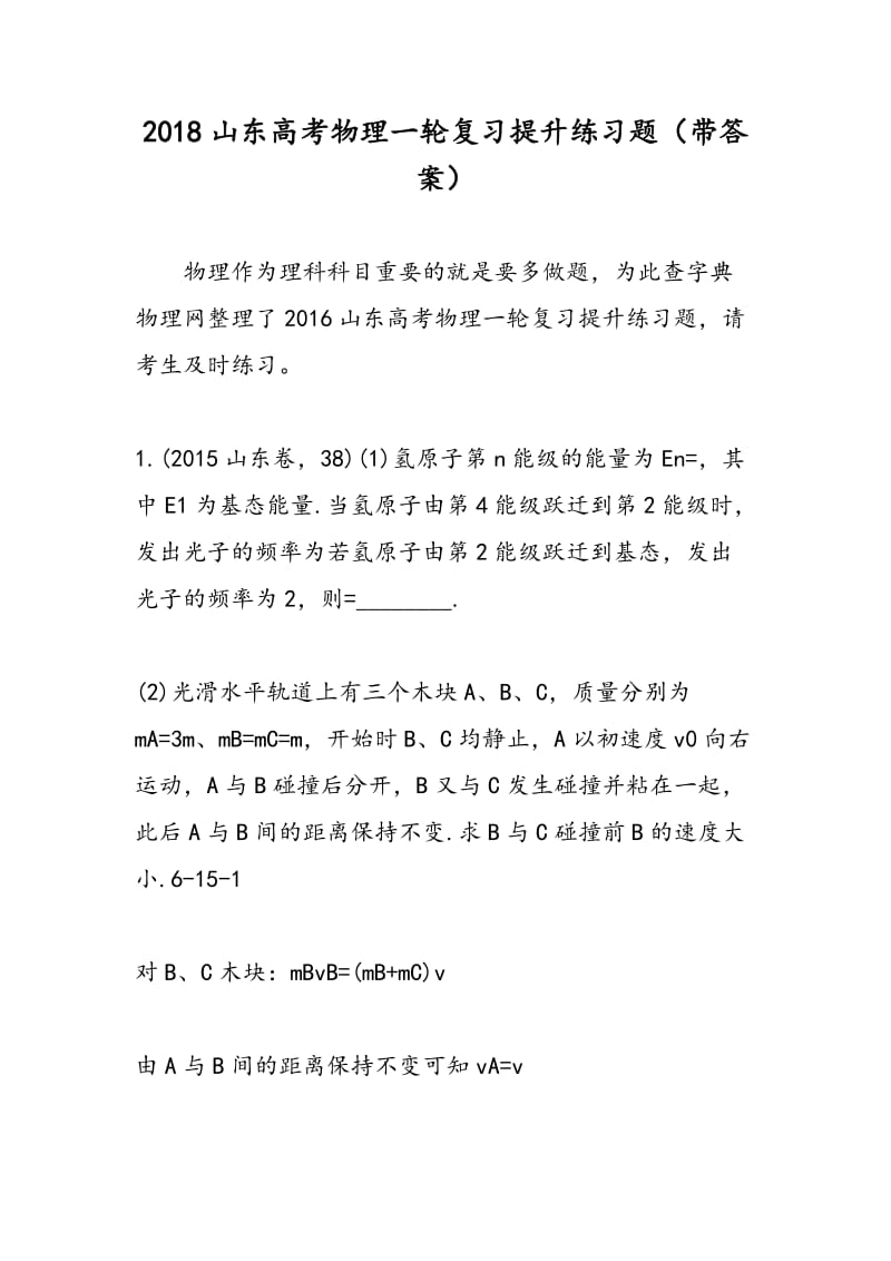 2018山东高考物理一轮复习提升练习题（带答案）.doc_第1页