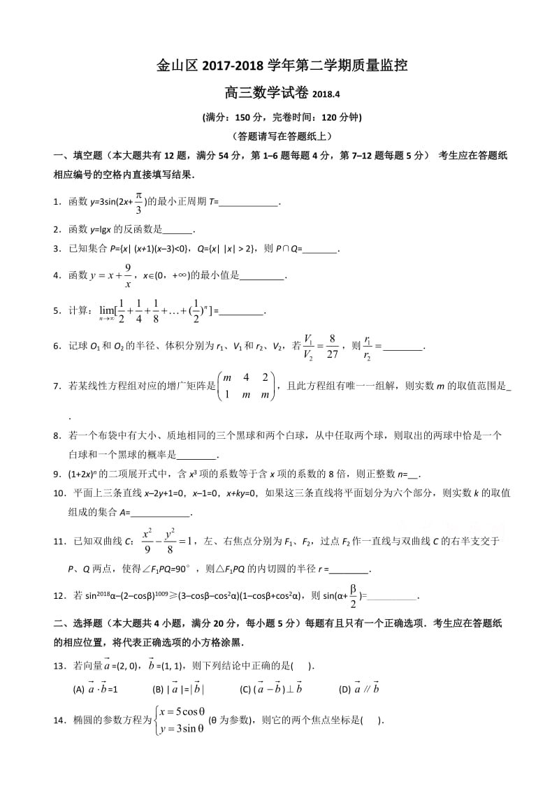 最新上海市金山区2018届高考二模数学试卷有答案.doc_第1页