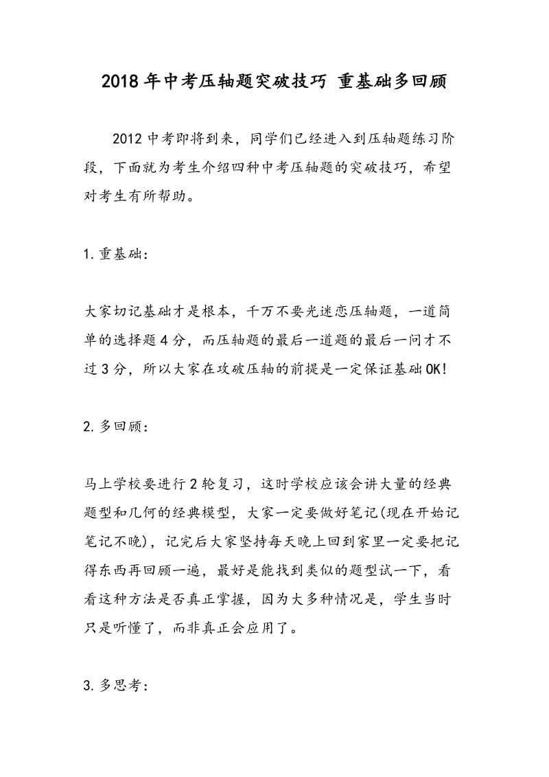 2018年中考压轴题突破技巧 重基础多回顾.doc_第1页