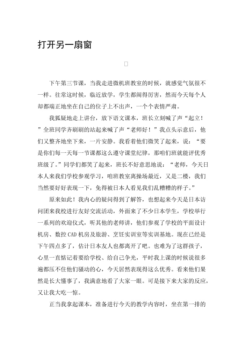 中职教学叙事：打开另一扇窗名师制作精品教学资料.doc_第1页