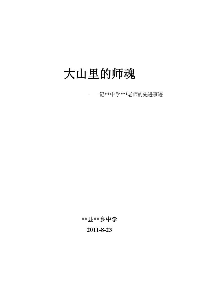 中学老师的先进事迹名师制作精品教学课件.doc_第2页