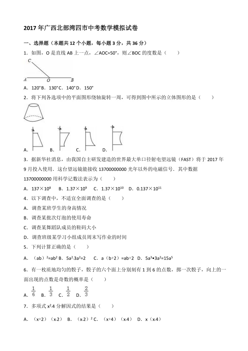 最新广西北部湾四市2017届中考数学模拟试卷(有答案).doc_第1页