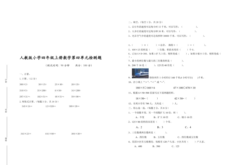 人教版小学四年级上册数学第四单元检测题名师制作精品教学课件.doc_第1页