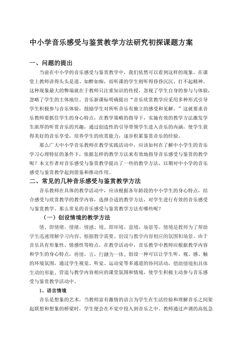 中小学音乐感受与鉴赏教学方法研究初探课题方案名师制作精品教学课件.doc_第1页