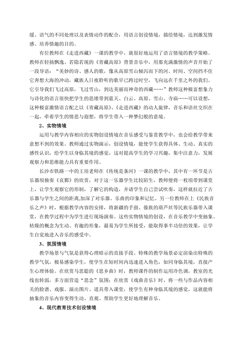 中小学音乐感受与鉴赏教学方法研究初探课题方案名师制作精品教学课件.doc_第2页